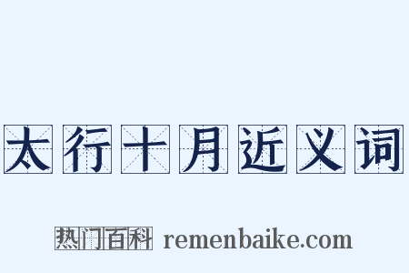 太行十月近义词是什么意思的图片